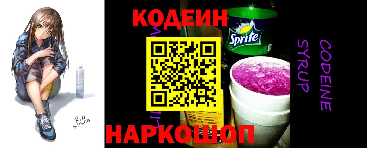 Кодеиновый сироп Lean Purple Drank  Вход с VPN  Электрогорск 